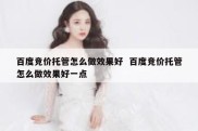 百度竞价托管怎么做效果好  百度竞价托管怎么做效果好一点