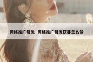 网络推广引流  网络推广引流获客怎么做