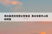 务川县竞价托管公司电话  务川交易中心招标项目