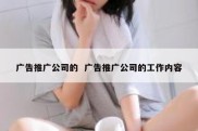 广告推广公司的  广告推广公司的工作内容