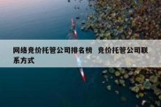 网络竞价托管公司排名榜  竞价托管公司联系方式