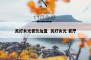 美好食光餐饮加盟  美好食光 餐厅