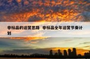 非标品的运营思路  非标品全年运营节奏计划