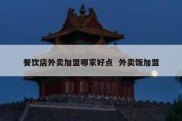 餐饮店外卖加盟哪家好点  外卖饭加盟