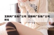 互联网广告推广公司  互联网广告推广公司排名