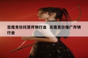 百度竞价托管开锁行业  百度竞价推广开锁行业