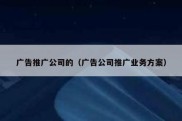 广告推广公司的（广告公司推广业务方案）