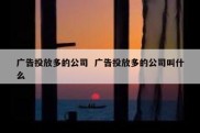 广告投放多的公司  广告投放多的公司叫什么