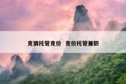 竞猜托管竞价  竞价托管兼职