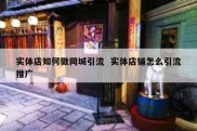 实体店如何做同城引流  实体店铺怎么引流推广