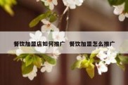 餐饮加盟店如何推广  餐饮加盟怎么推广