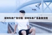 深圳车身广告价格  深圳车身广告备案流程