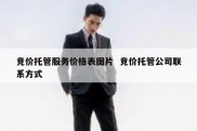 竞价托管服务价格表图片  竞价托管公司联系方式