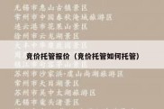 竞价托管报价（竞价托管如何托管）