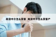 助贷中介怎么获客  助贷中介怎么获客户