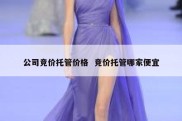 公司竞价托管价格  竞价托管哪家便宜