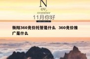 衡阳360竞价托管是什么  360竞价推广是什么