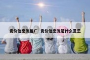 竞价信息流推广  竞价信息流是什么意思