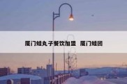 厦门蛙丸子餐饮加盟  厦门蛙团