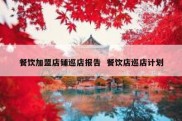餐饮加盟店铺巡店报告  餐饮店巡店计划