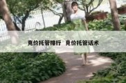 竞价托管排行  竞价托管话术