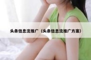 头条信息流推广（头条信息流推广方案）