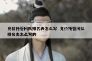 竞价托管团队排名表怎么写  竞价托管团队排名表怎么写的