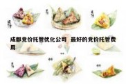 成都竞价托管优化公司  最好的竞价托管费用
