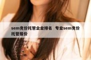 sem竞价托管企业排名  专业sem竞价托管报价