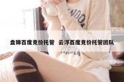 盘锦百度竞价托管  云浮百度竞价托管团队