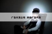 广告代发公司  网络广告代发
