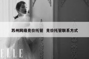 苏州网络竞价托管  竞价托管联系方式