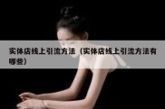 实体店线上引流方法（实体店线上引流方法有哪些）
