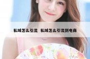 私域怎么引流  私域怎么引流到电商