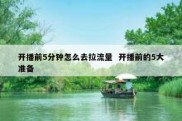 开播前5分钟怎么去拉流量  开播前的5大准备