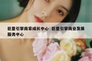 巨量引擎商家成长中心  巨量引擎商业发展服务中心