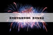 漯河餐饮加盟挣钱吗  漯河加盟店