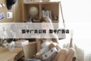 黎平广告公司  黎平广告店