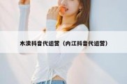 木渎抖音代运营（内江抖音代运营）