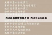 内江串串餐饮加盟咨询  内江工商街串串