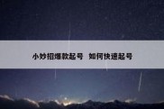 小妙招爆款起号  如何快速起号