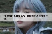 竞价推广员月挣多少  竞价推广员月挣多少钱