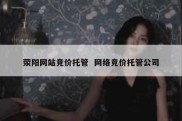 荥阳网站竞价托管  网络竞价托管公司