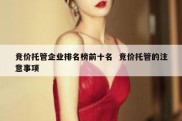 竞价托管企业排名榜前十名  竞价托管的注意事项