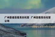 广州靠谱百度竞价托管  广州百度竞价托管公司