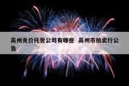 高州竞价托管公司有哪些  高州市拍卖行公告
