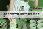 加盟小本餐饮项目  加盟小本餐饮项目有哪些