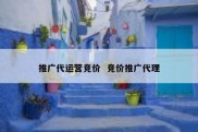 推广代运营竞价  竞价推广代理