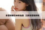 景德镇餐饮米粉加盟  江西景德镇拌粉