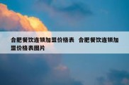 合肥餐饮连锁加盟价格表  合肥餐饮连锁加盟价格表图片